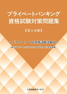 プライベートバンキング資格試験対策問題集［第3分冊］ [ ときわ総合サービス株式会社 ]