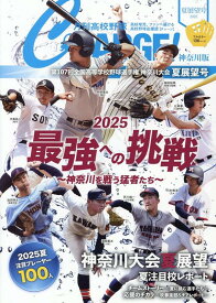 月刊高校野球CHARGE!【神奈川版】2025夏展望号 [ 月刊高校野球CHARGE編集室 ]