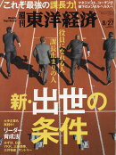 週刊 東洋経済 2016年 8/27号 [雑誌]