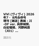 ViVi (ヴィヴィ) 2026年7・8月合併号 増刊 [雑誌] 表紙：JI-DF ver.　與那城奨、白岩瑠姫、河野純喜（JO1…