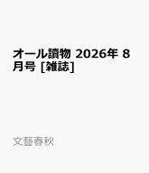 オール讀物 2026年 8月号 [雑誌]