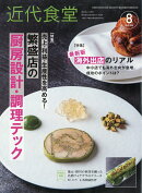 近代食堂 2026年 8月号 [雑誌]