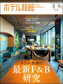 ホテル旅館 2026年 8月号 [雑誌]