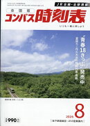 全国版 コンパス時刻表 2026年 8月号 [雑誌]