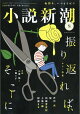 【予約】小説新潮 2026年 8月号 [雑誌]
