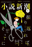 小説新潮 2026年 8月号 [雑誌]