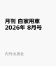 【予約】月刊 自家用車 2026年 8月号 [雑誌]