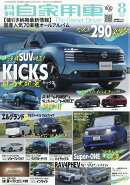 月刊 自家用車 2026年 8月号 [雑誌]