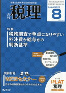 税理 2026年 8月号 [雑誌]