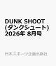 【予約】DUNK SHOOT (ダンクシュート) 2026年 8月号 [雑誌]