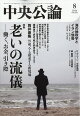 中央公論 2026年 8月号 [雑誌]