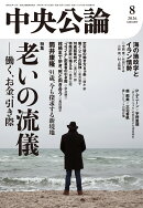 中央公論 2026年 8月号 [雑誌]