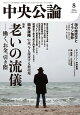 中央公論 2026年 8月号 [雑誌]