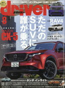 ドライバー 2026年 8月号 [雑誌]