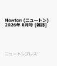 【予約】Newton (ニュートン) 2026年 8月号 [雑誌]