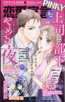 恋愛宣言PINKY (ピンキー) 2026年 8月号 [雑誌]
