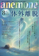 anemone (アネモネ) 2026年 8月号 [雑誌]