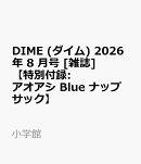 DIME (ダイム) 2026年 8 月号 [雑誌] 【特別付録: アオアシ Blue ナップサック】