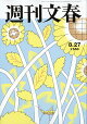 週刊文春 2026年 8/27号 [雑誌]