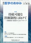 医学のあゆみ 持続可能な医療制度に向けてー医療経済・政策学によるアプローチ 298巻6.7号[雑誌]