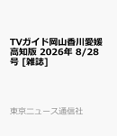TVガイド岡山香川愛媛高知版 2026年 8/28号 [雑誌]