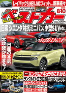 ベストカー 2026年 8/10号 [雑誌]