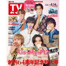 週刊TVガイド関西版 2026年8月14日号 2026年 8/14号 [雑誌]