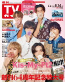 週刊TVガイド関西版 2026年8月14日号 2026年 8/14号 [雑誌]