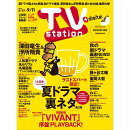 TV station(テレビステーション) 関西版 2026年 8/29号 [雑誌]