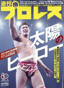 週刊 プロレス 2026年 8/5号 [雑誌]