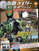 隔週刊 仮面ライダーDVDコレクション 平成ジェネレーションズ 2026年 8/4号 [雑誌]