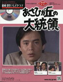 隔週刊 昭和傑作テレビドラマDVDコレクション 2026年 8/5号 [雑誌]