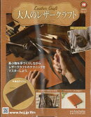 隔週刊 大人のレザークラフト 2026年 8/5号 [雑誌]