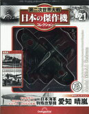 隔週刊 第二次世界大戦 日本の傑作機コレクション 2026年 8/4号 [雑誌]