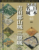 隔週刊 決定版 日本の名城 2026年 8/4号 [雑誌]