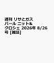 【予約】週刊 リサとガスパール ニット&クロシェ 2026年 8/26号 [雑誌]
