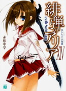 緋弾のアリア　14 招かれざる海霧