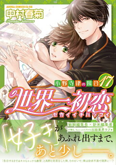 楽天ブックス: 世界一初恋 ～小野寺律の場合17～ - 中村 春菊 
