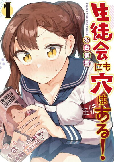 生徒会にも穴はある!(1) (KCデラックス) コミックの表紙