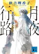 月夜行路