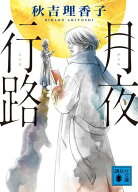 月夜行路 （講談社文庫） [ 秋吉 理香子 ]