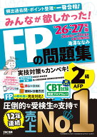 2026-2027年版　みんなが欲しかった！　FPの問題集2級・AFP [ 滝澤　ななみ ]