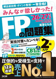 2026-2027年版　みんなが欲しかった！　FPの問題集2級・AFP [ 滝澤　ななみ ]