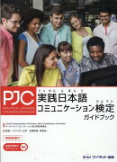 実践日本語コミュニケーション検定ガイドブック