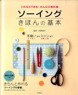 ソーイングきほんの基本 これならできる！みんなの教科書 [ 水野佳子 ]