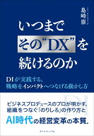 いつまでその“DX”を続けるのか DIが実践する、戦略をインパクトへつなげる動かし方 [ 島崎　崇 ]