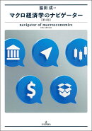 マクロ経済学のナビゲーター [第4版]