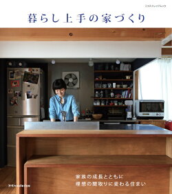 暮らし上手の家づくり