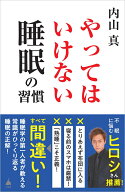 やってはいけない睡眠の習慣 （SB新書） [ 内山 真 ]