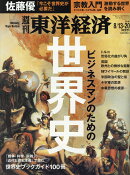 週刊 東洋経済 2016年 8/20号 [雑誌]
